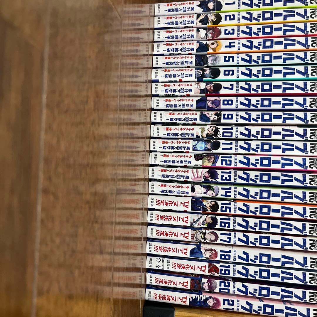 ブルーロック1巻〜21巻