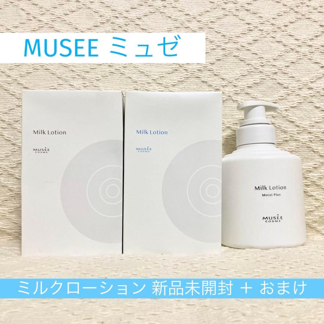 ミュゼ Milk Lotion ミルクローション 300ml ＋ おまけ