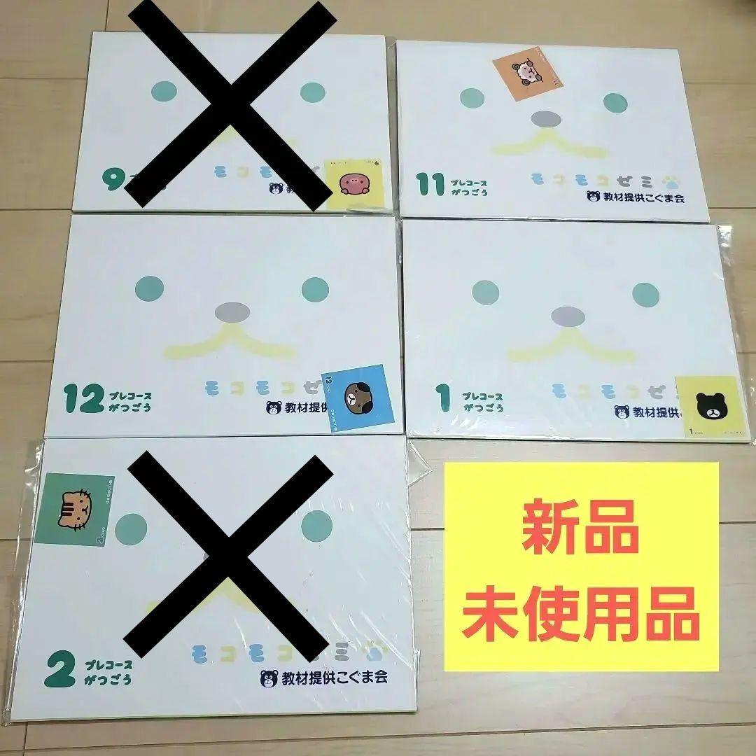 モコモコゼミ プレコース (2-3歳) まとめ売り こぐま会