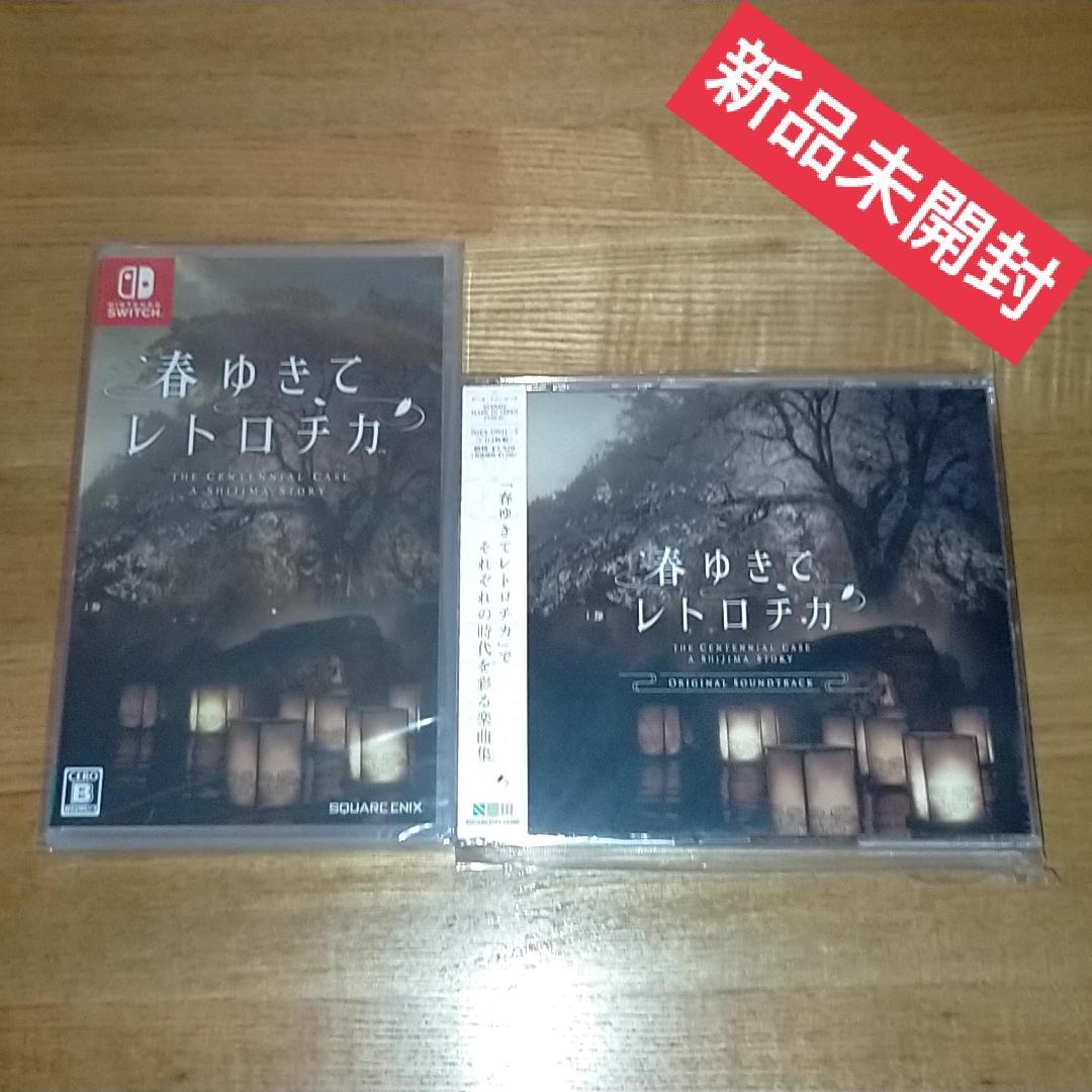 【新品】春ゆきてレトロチカ