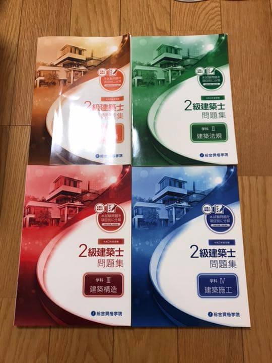 総合資格　二級建築士　令和3年度　テキスト　問題集　トレトレ　法令集告示編