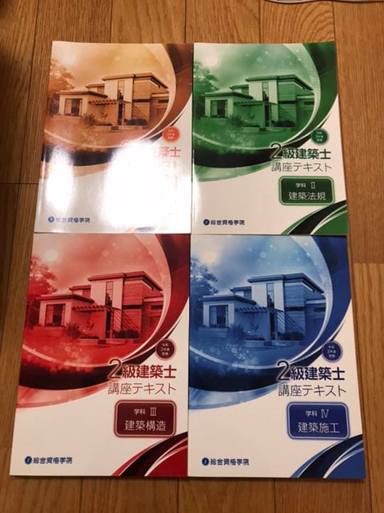 総合資格　二級建築士　令和3年度　テキスト　問題集　トレトレ　法令集告示編