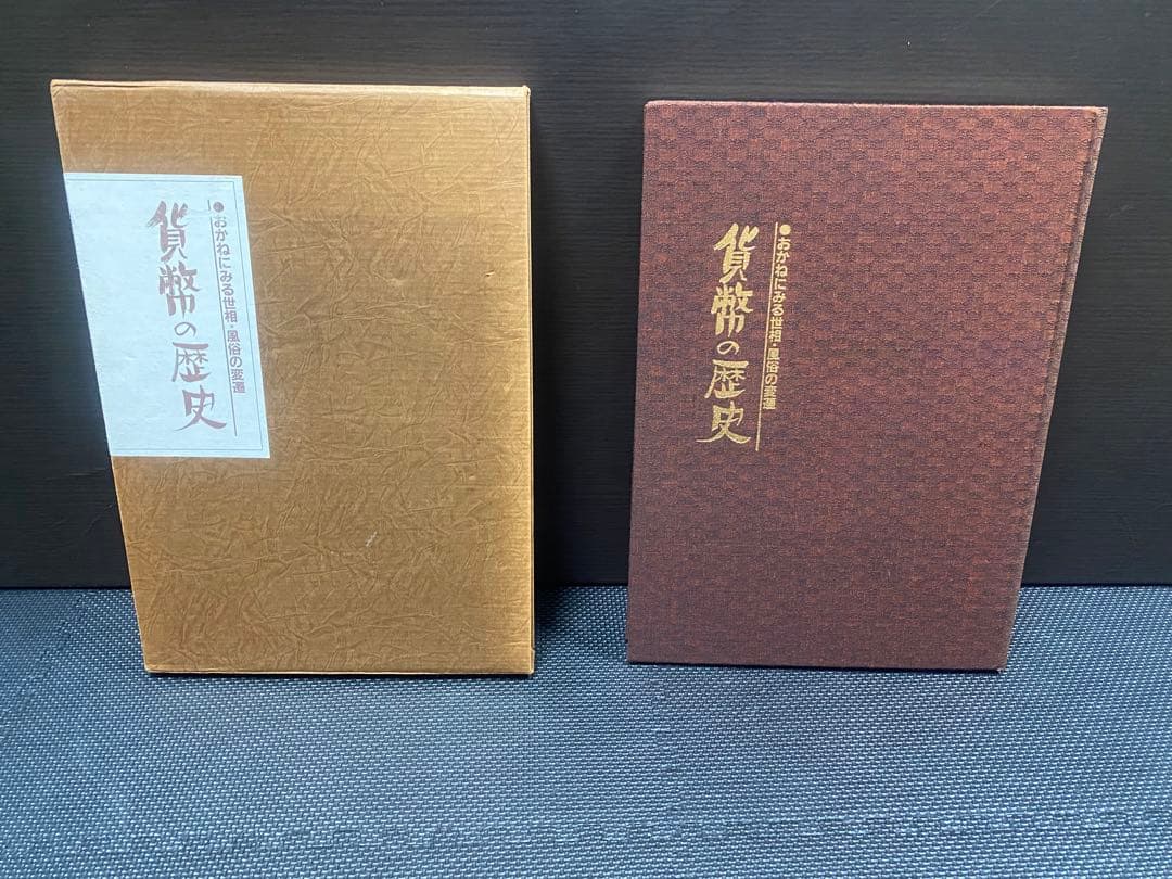 貨幣の歴史　古本