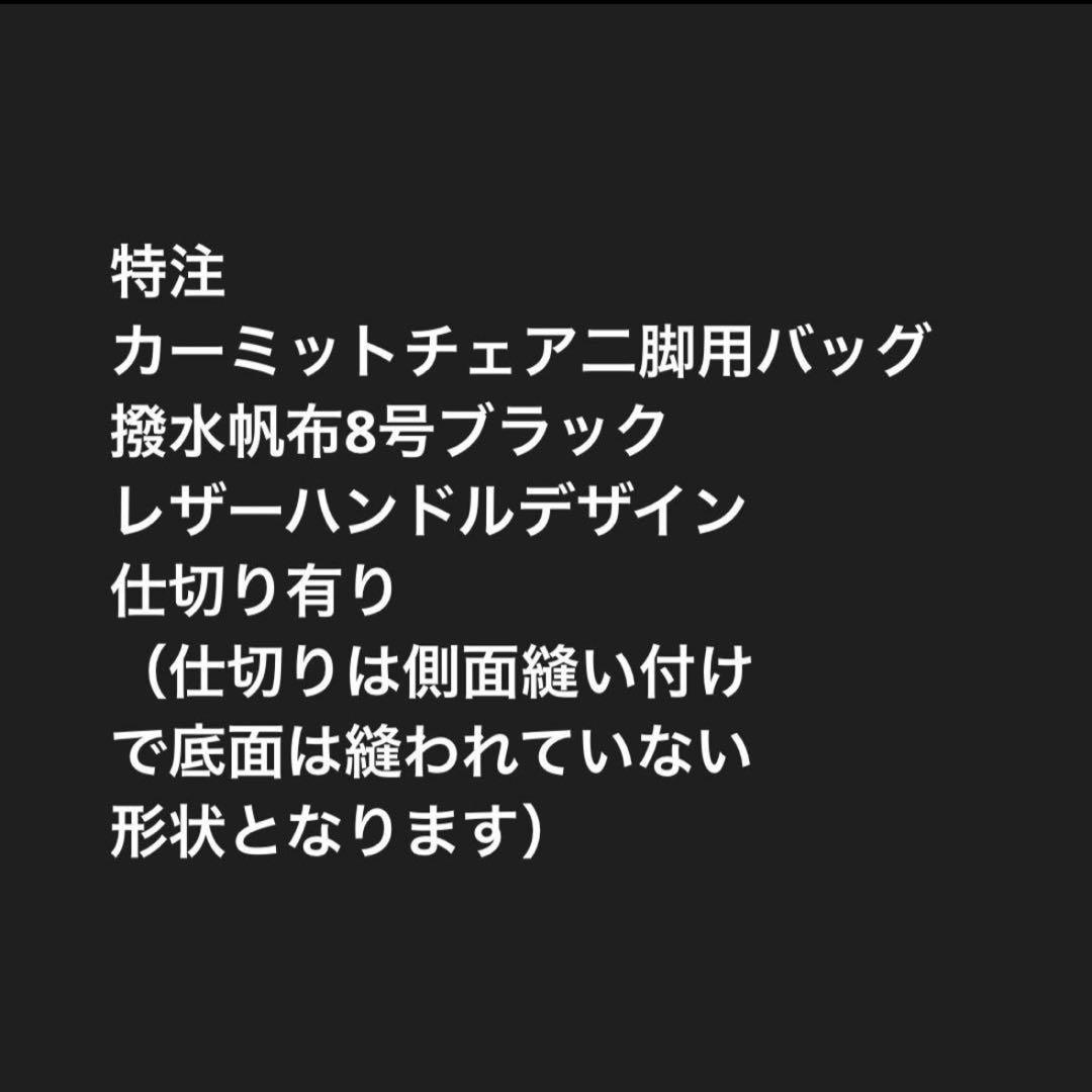 たかちゃん様KermitChair カーミットチェア二脚用バッグＥ　仕切り有