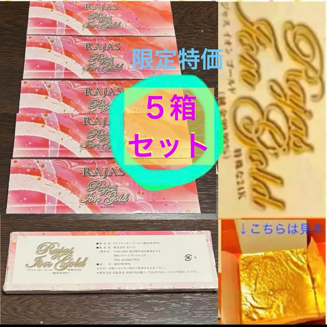 限定超特価‼️ラジャス⭐️イオンゴールド5箱❣️純金エステ⭐️新リンパ療法⭐️