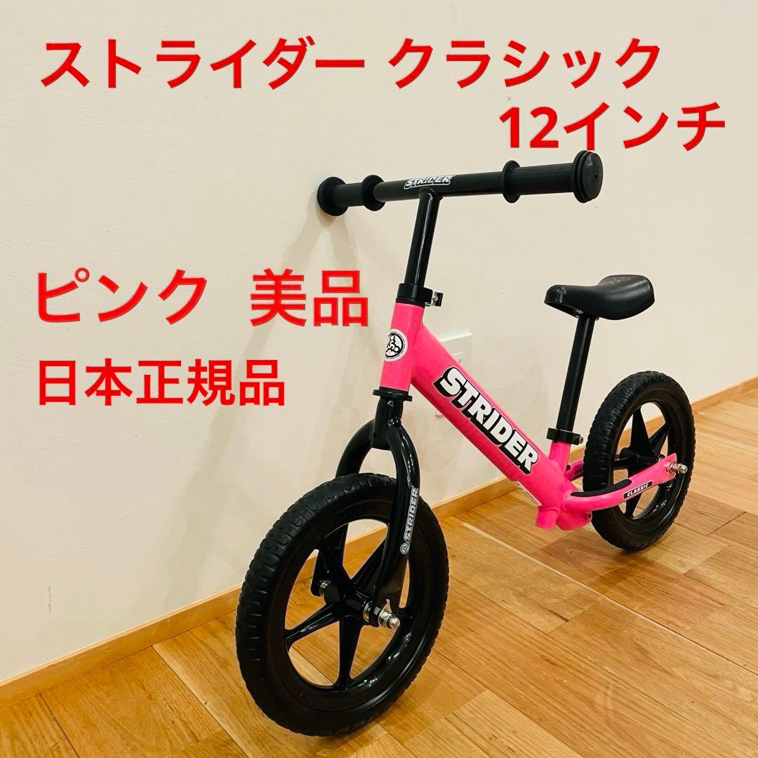 【日本正規品】STRIDER ピンク 12 CLASSIC 状態良好