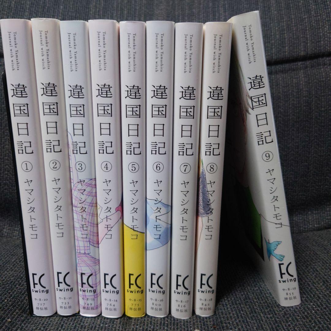 違国日記 1〜11　全巻