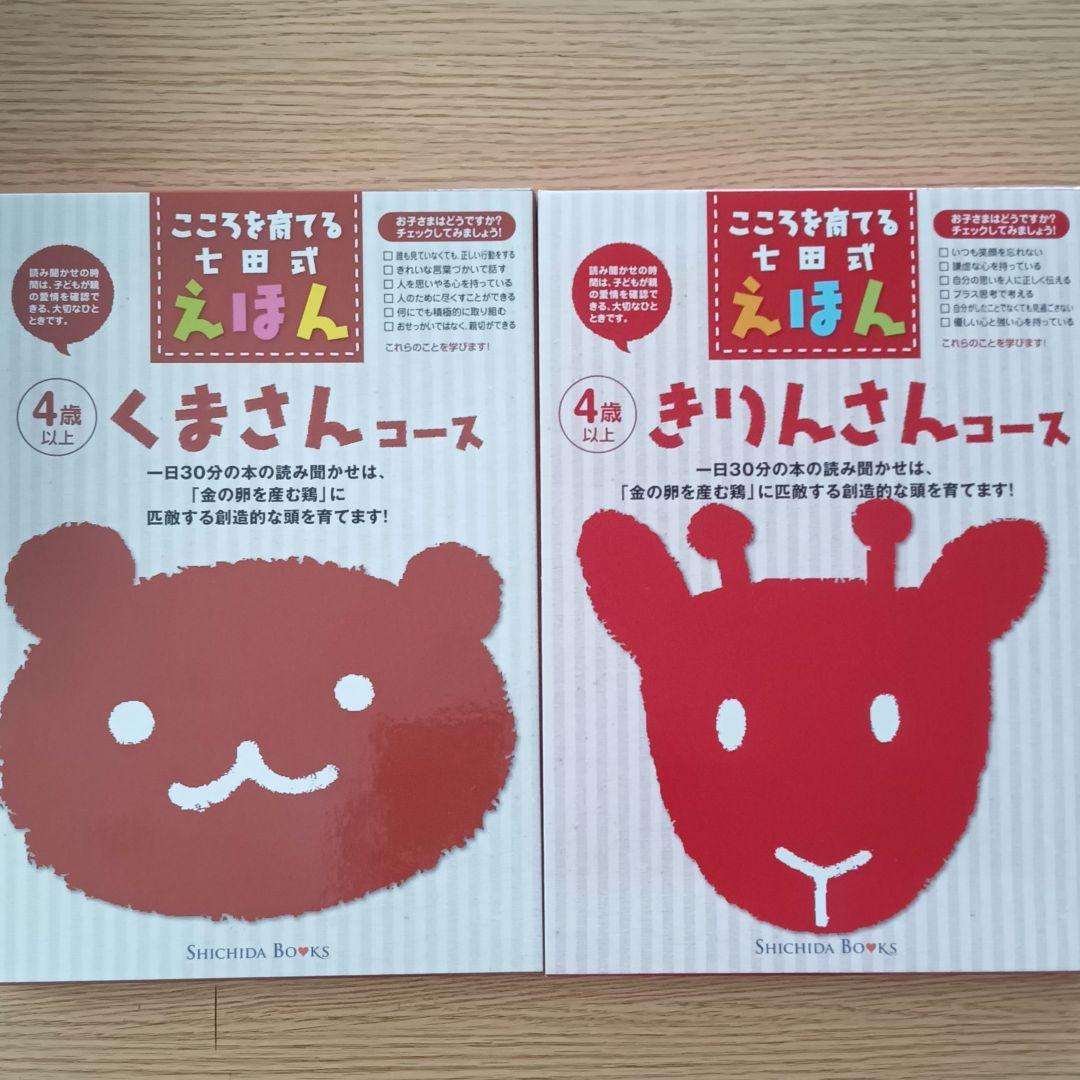 まとめ売り♥こころを育てる七田式えほん ８セット