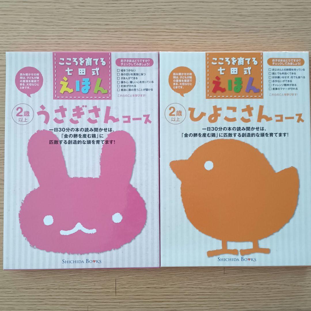 まとめ売り♥こころを育てる七田式えほん ８セット