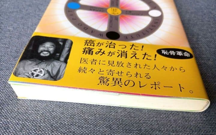 医者でダメなら 神具「ホウリン」の奇跡 / 高坂和導 / 明窓出版