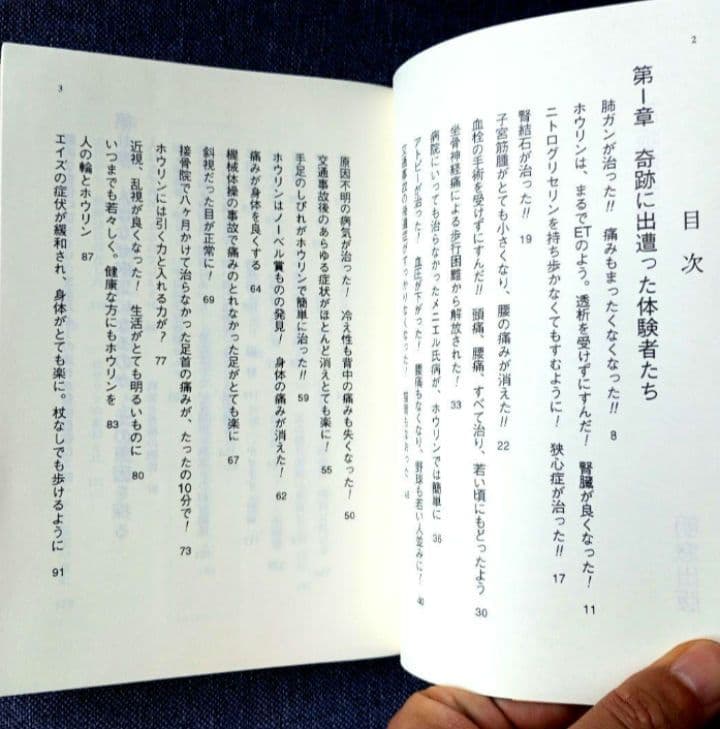 医者でダメなら 神具「ホウリン」の奇跡 / 高坂和導 / 明窓出版