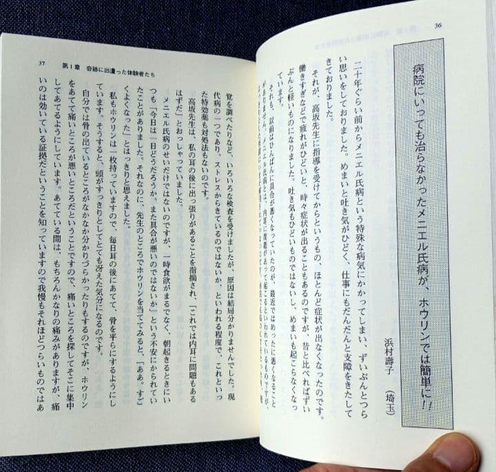 医者でダメなら 神具「ホウリン」の奇跡 / 高坂和導 / 明窓出版