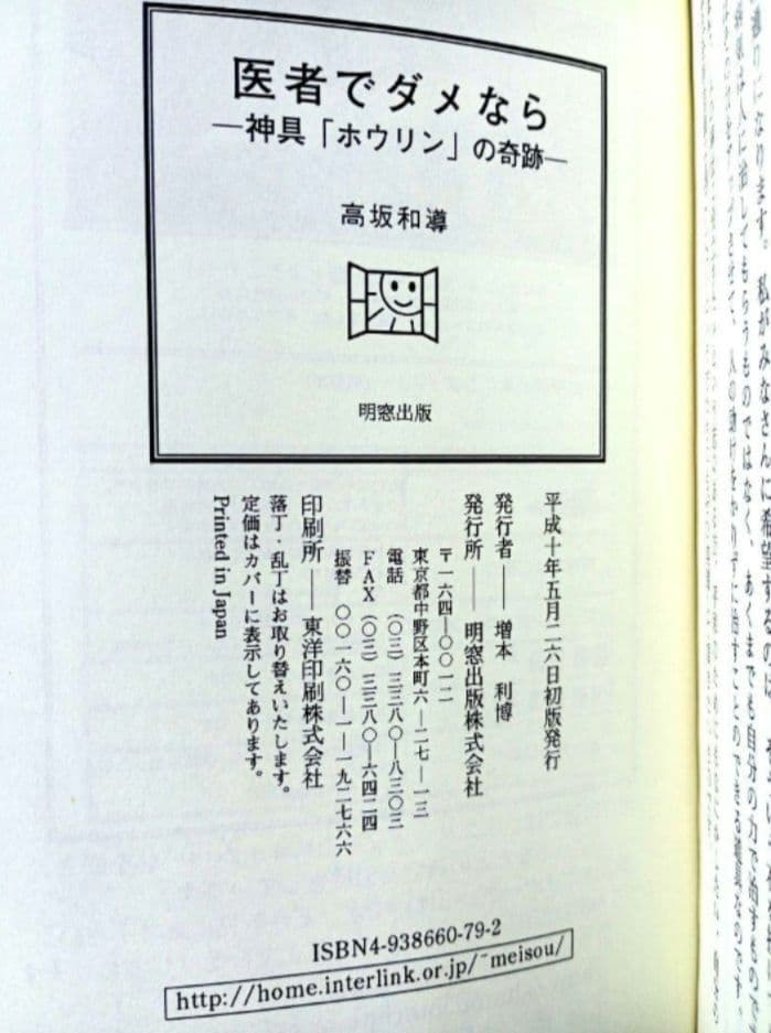 医者でダメなら 神具「ホウリン」の奇跡 / 高坂和導 / 明窓出版