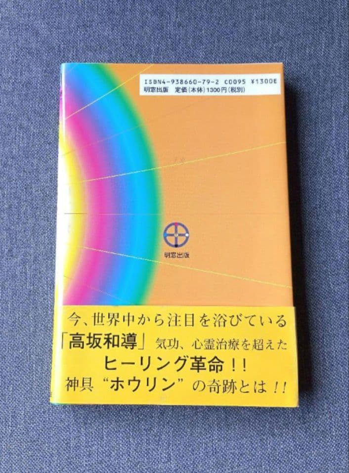 医者でダメなら 神具「ホウリン」の奇跡 / 高坂和導 / 明窓出版