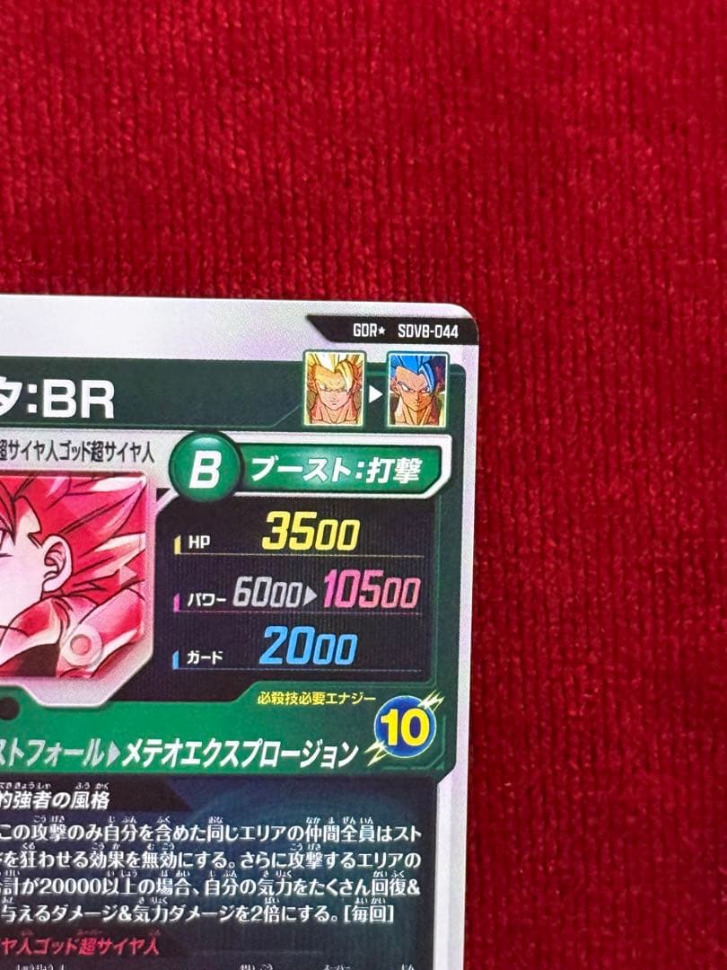 ドラゴンボールスーパーダイバーズ sdv8-044 ゴジータ BR パラレル