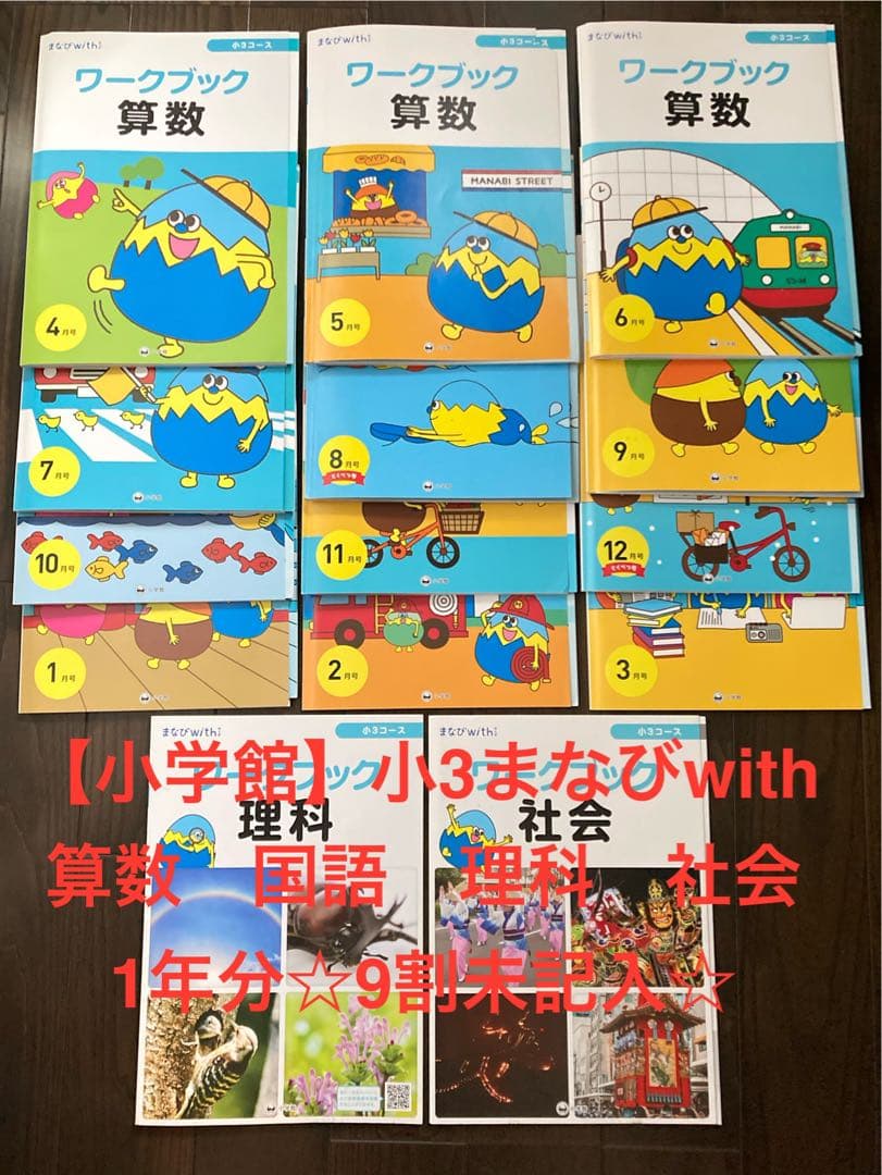 【小学館】まなびwith 小3 算数　国語　理科　社会☆1年分☆9割未記入