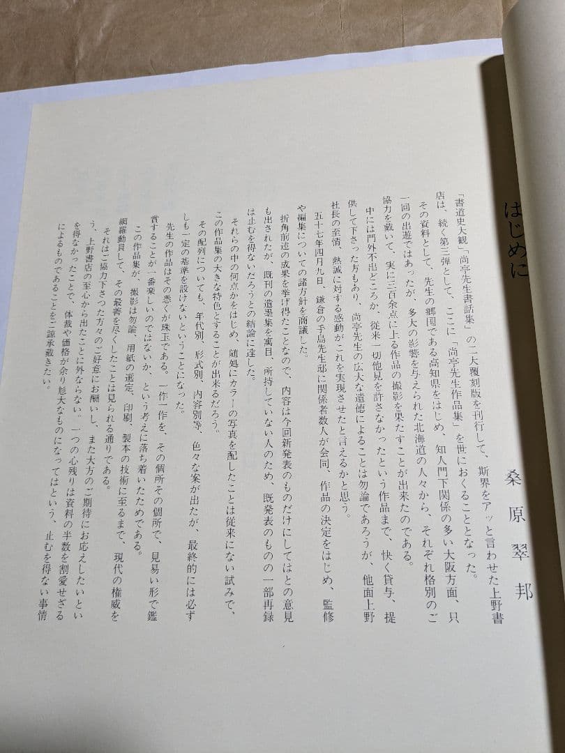 尚亭先生作品集 昭和57年