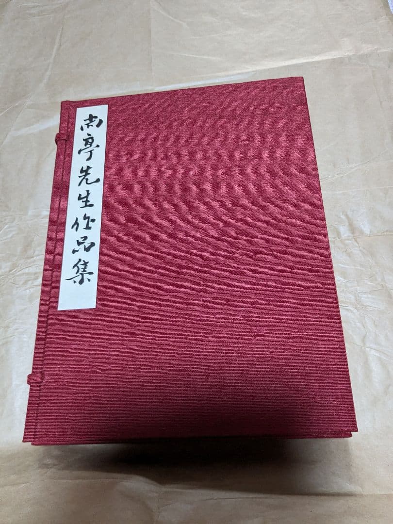 尚亭先生作品集 昭和57年