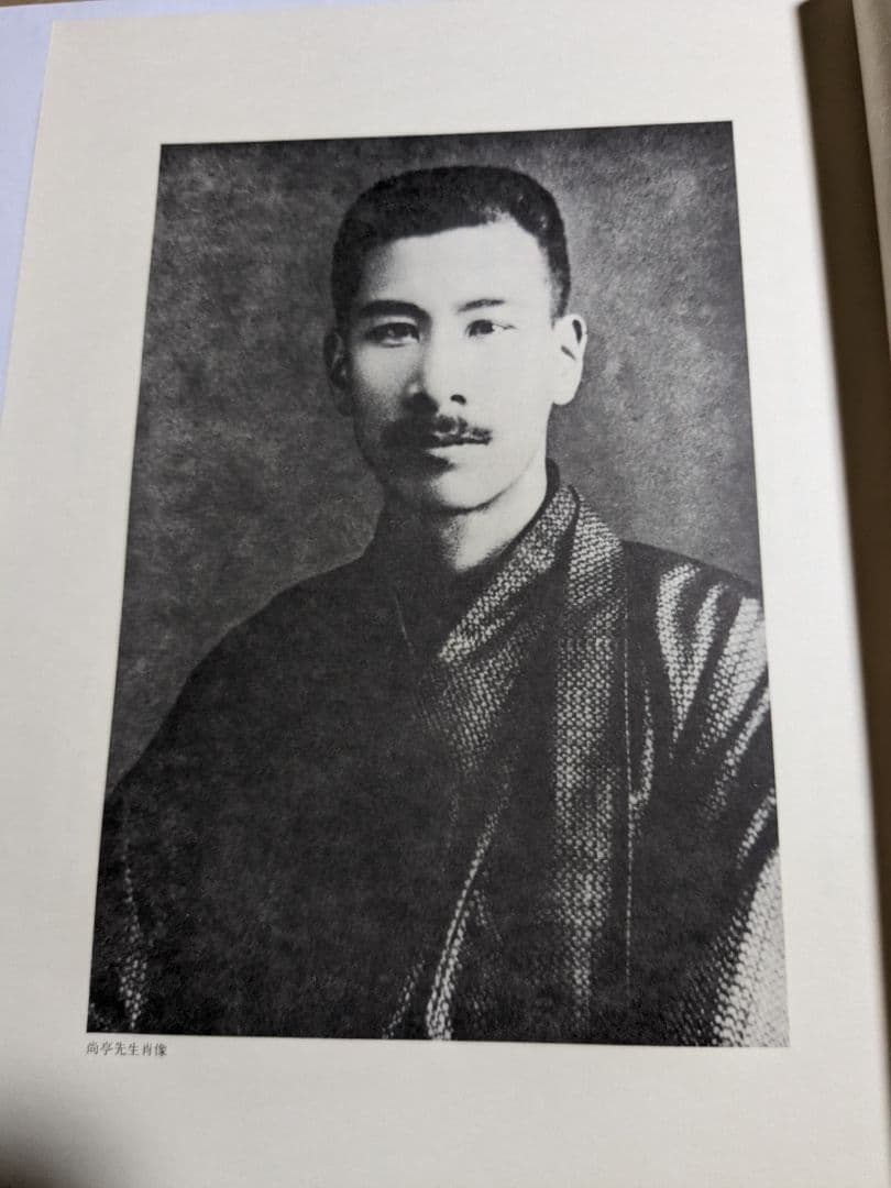 尚亭先生作品集 昭和57年