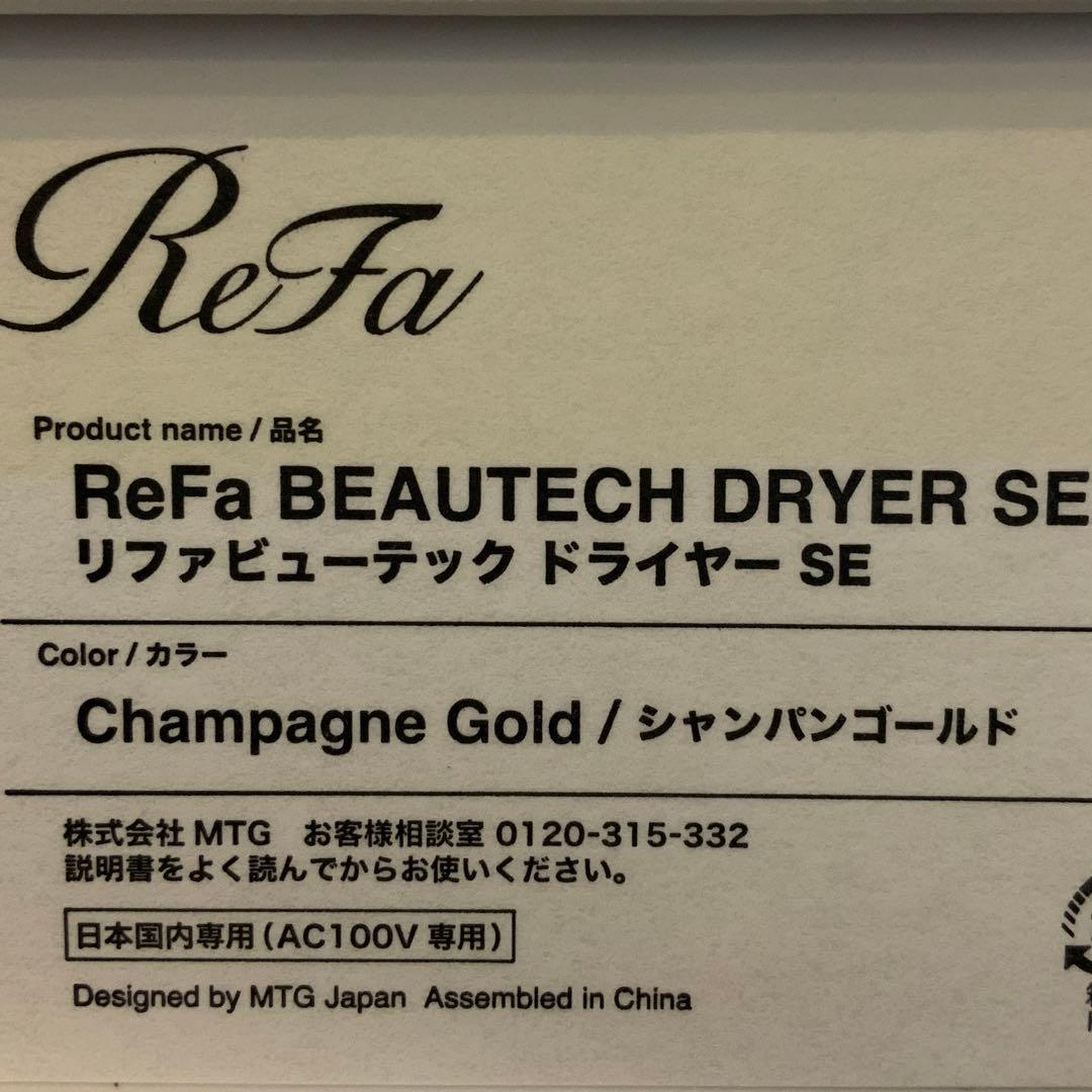 リファ　ビューテック　ドライヤー　SE シャンパンゴールド　新品・未使用