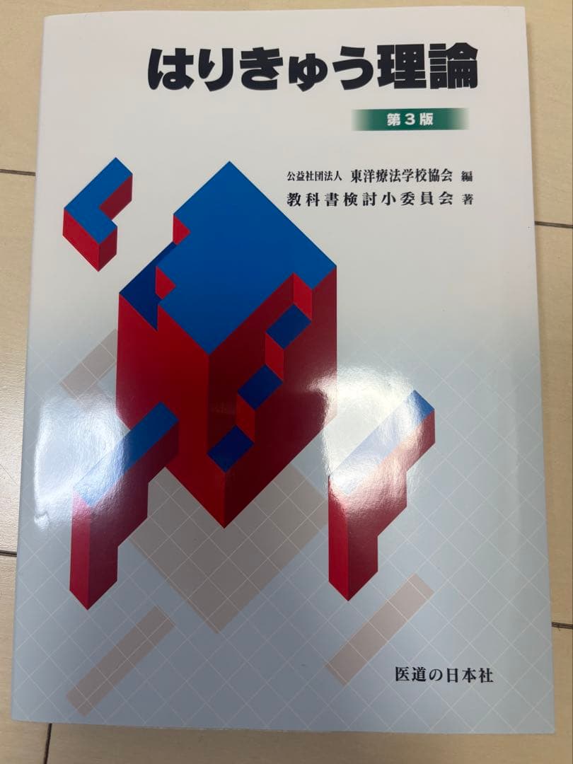 鍼灸教科書　全8冊