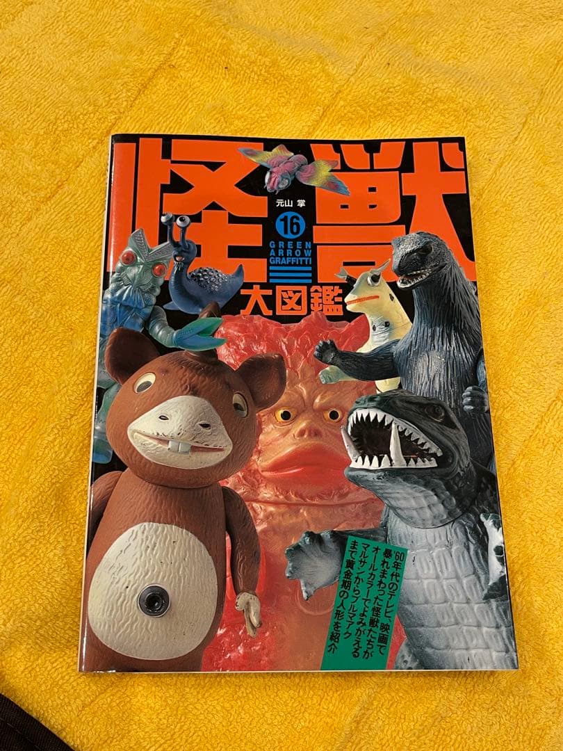 怪獣大図鑑 16 ソフビ　マルサン　ブルマァク