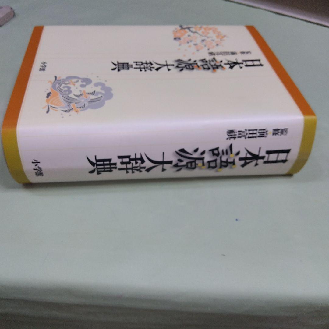 美品　小学館　日本語源大辞典