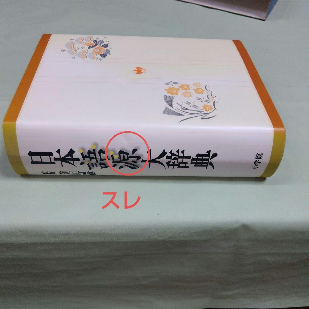 美品　小学館　日本語源大辞典