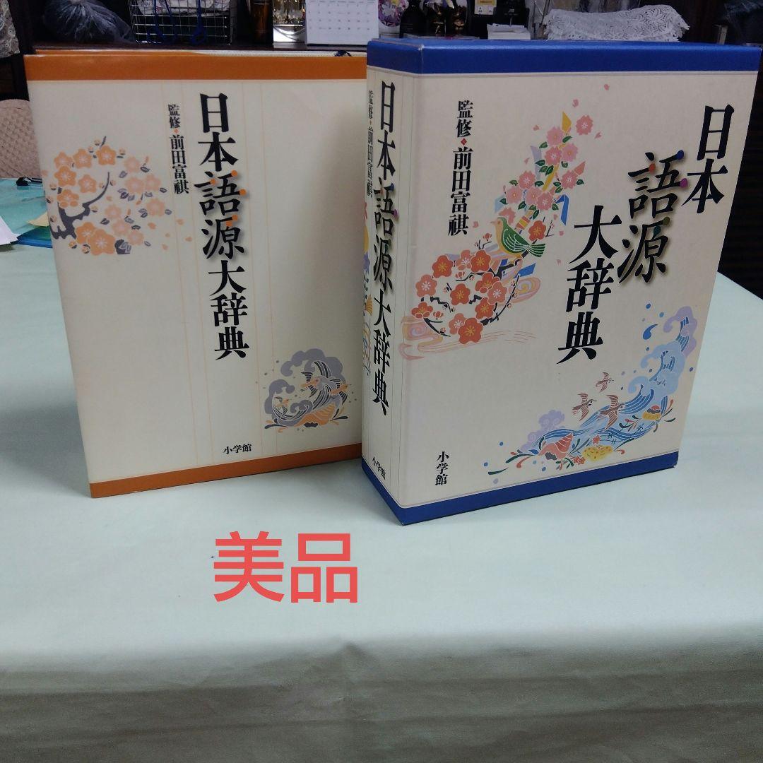 美品　小学館　日本語源大辞典