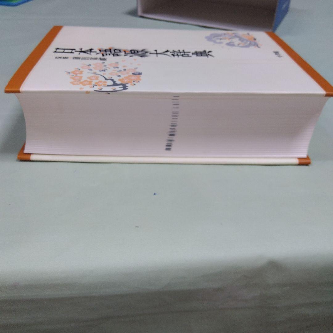 美品　小学館　日本語源大辞典