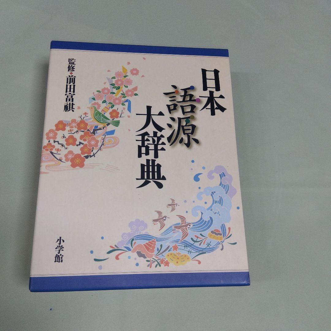 美品　小学館　日本語源大辞典