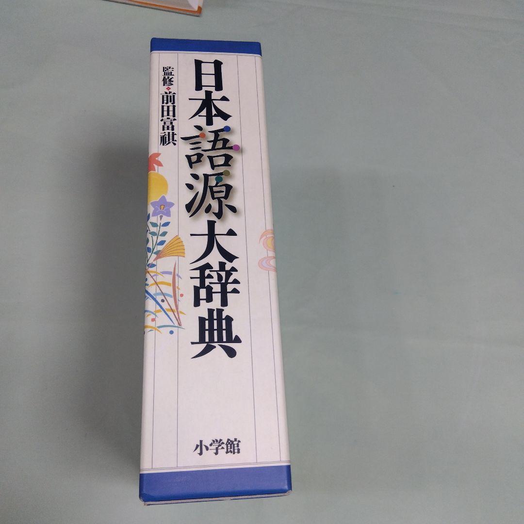 美品　小学館　日本語源大辞典