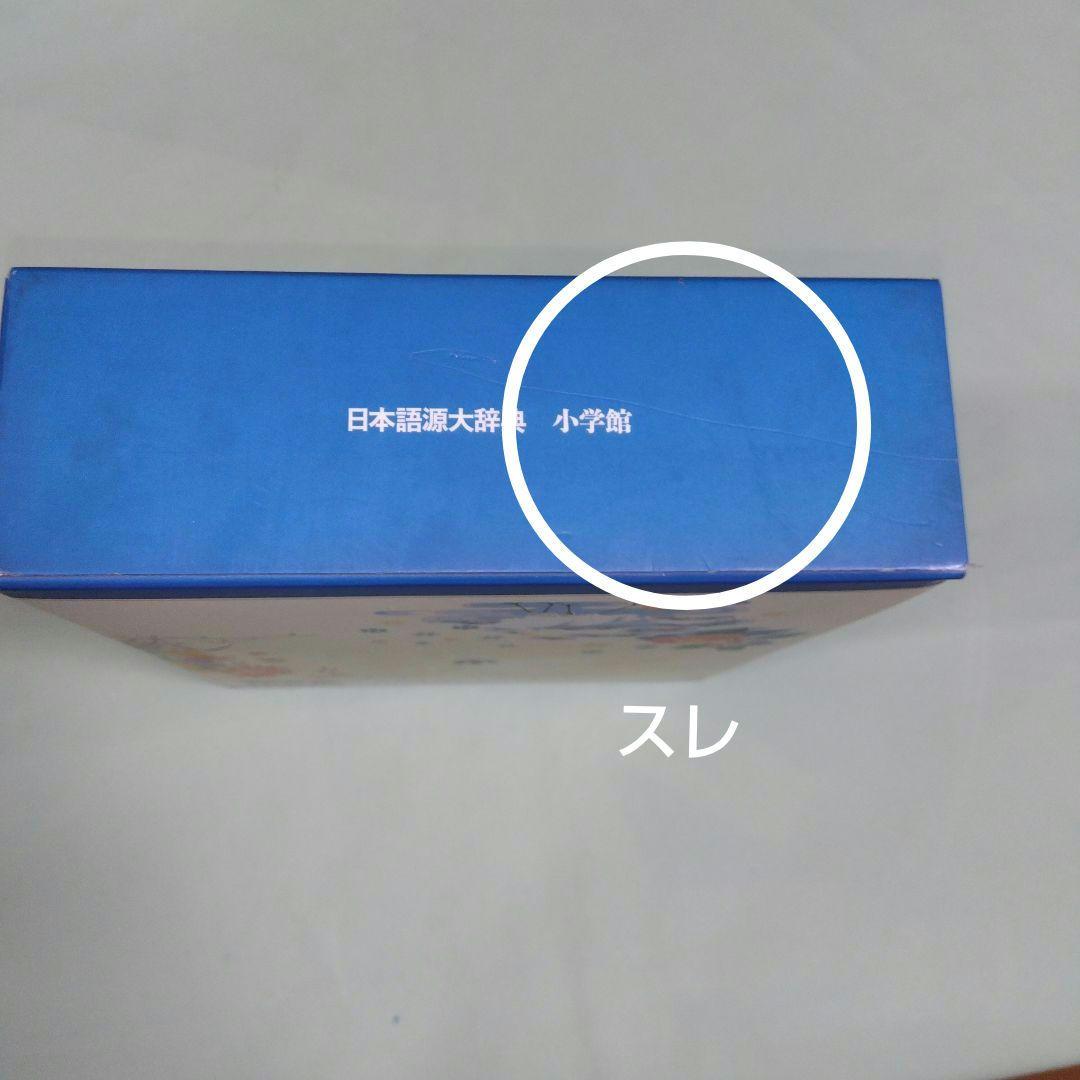 美品　小学館　日本語源大辞典