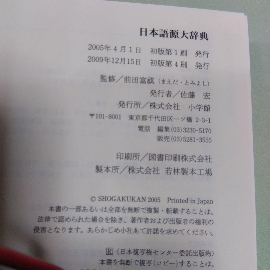 美品　小学館　日本語源大辞典