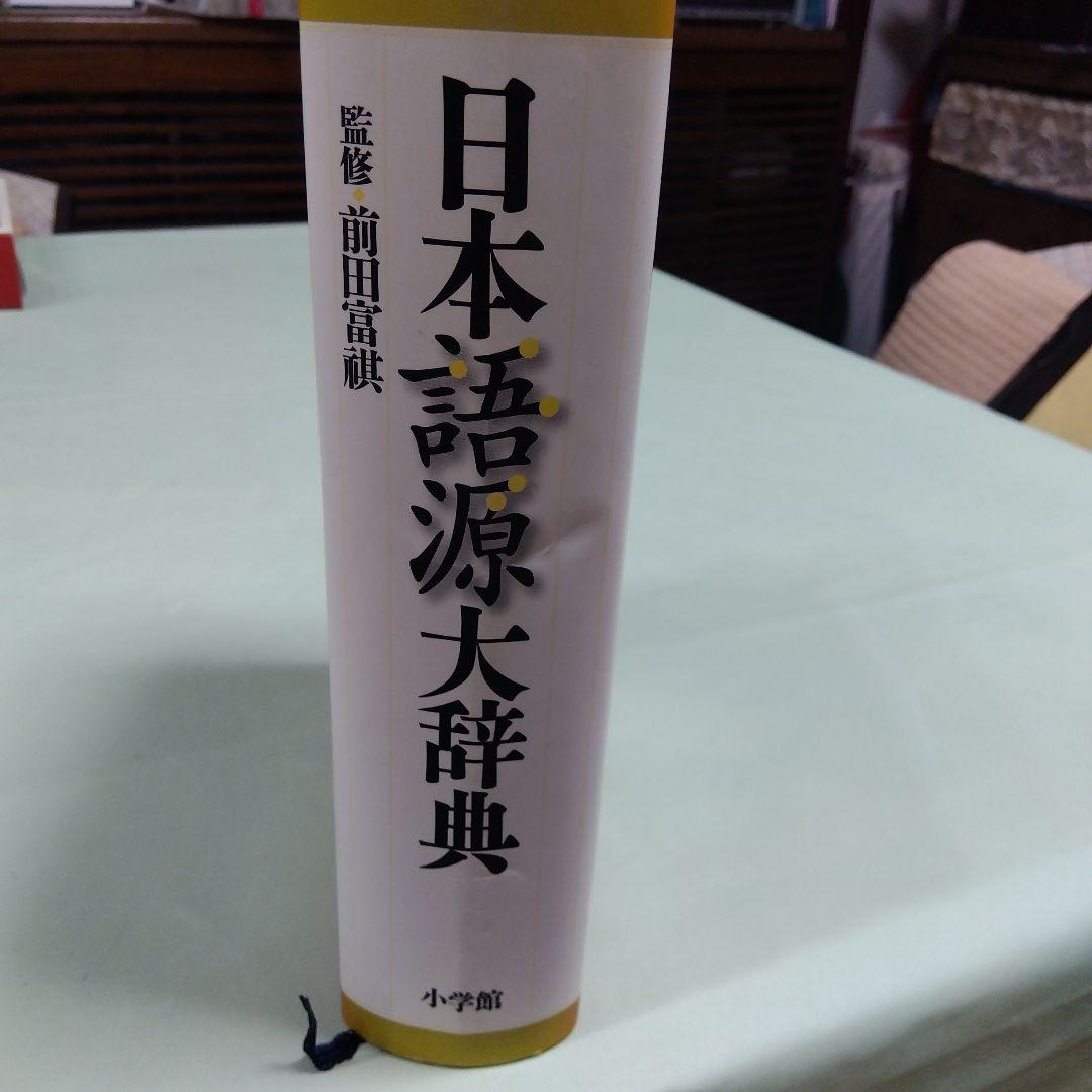 美品　小学館　日本語源大辞典