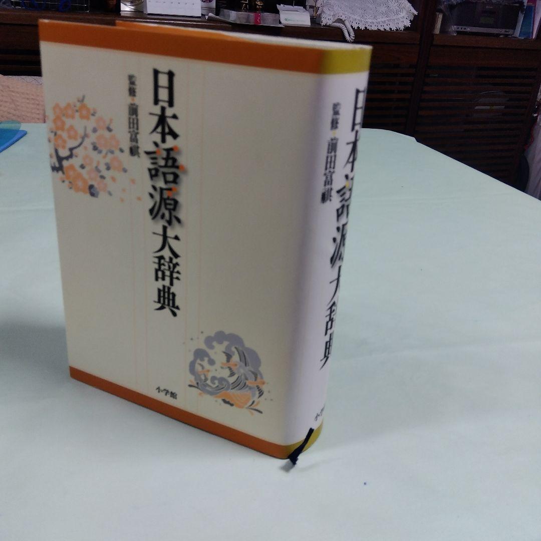 美品　小学館　日本語源大辞典