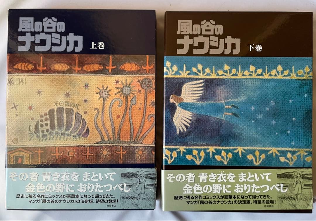 豪華装丁本　風の谷のナウシカ 上巻・下巻　ハードカバー2巻セット