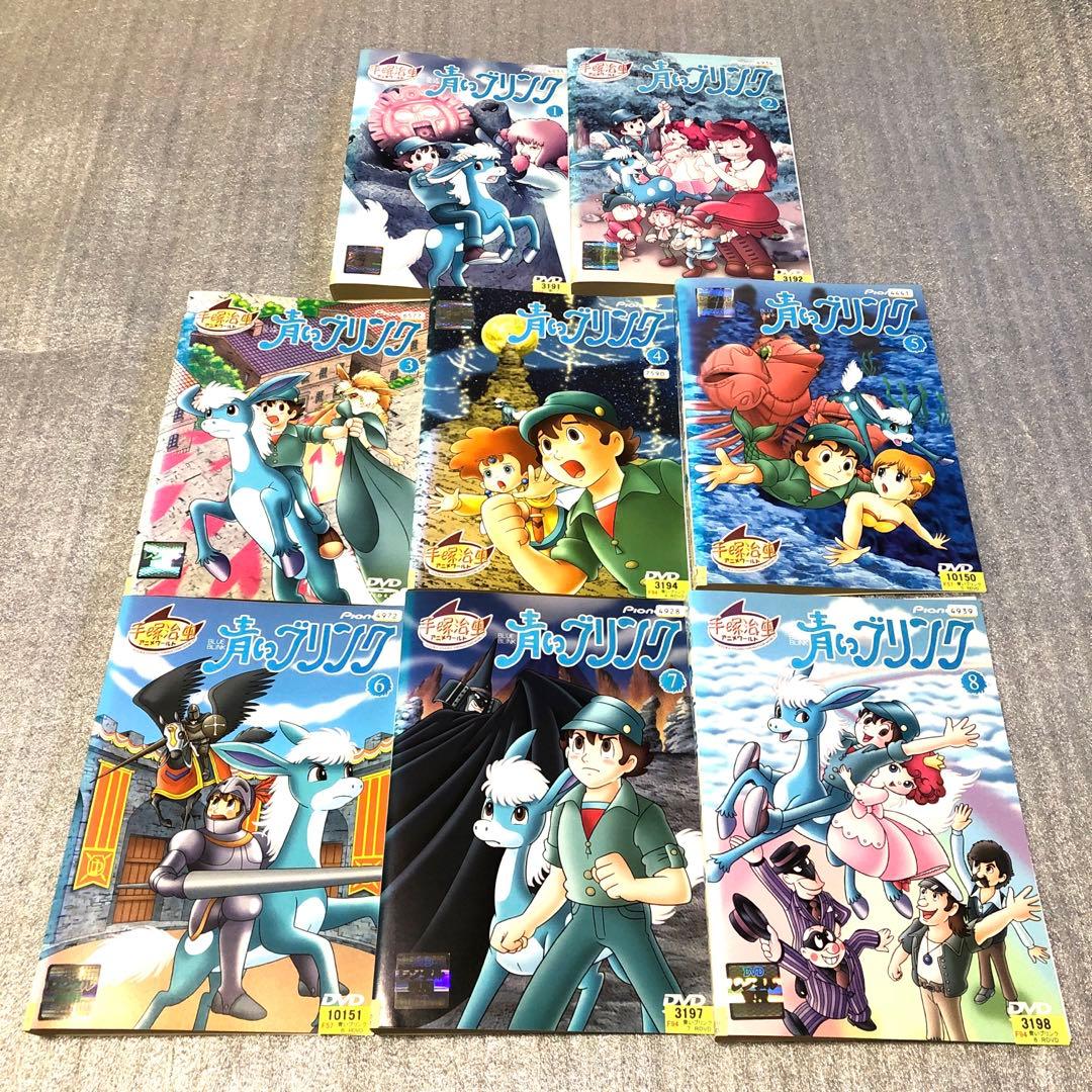 青いブリング　DVD8巻セット　手塚治虫ワールド