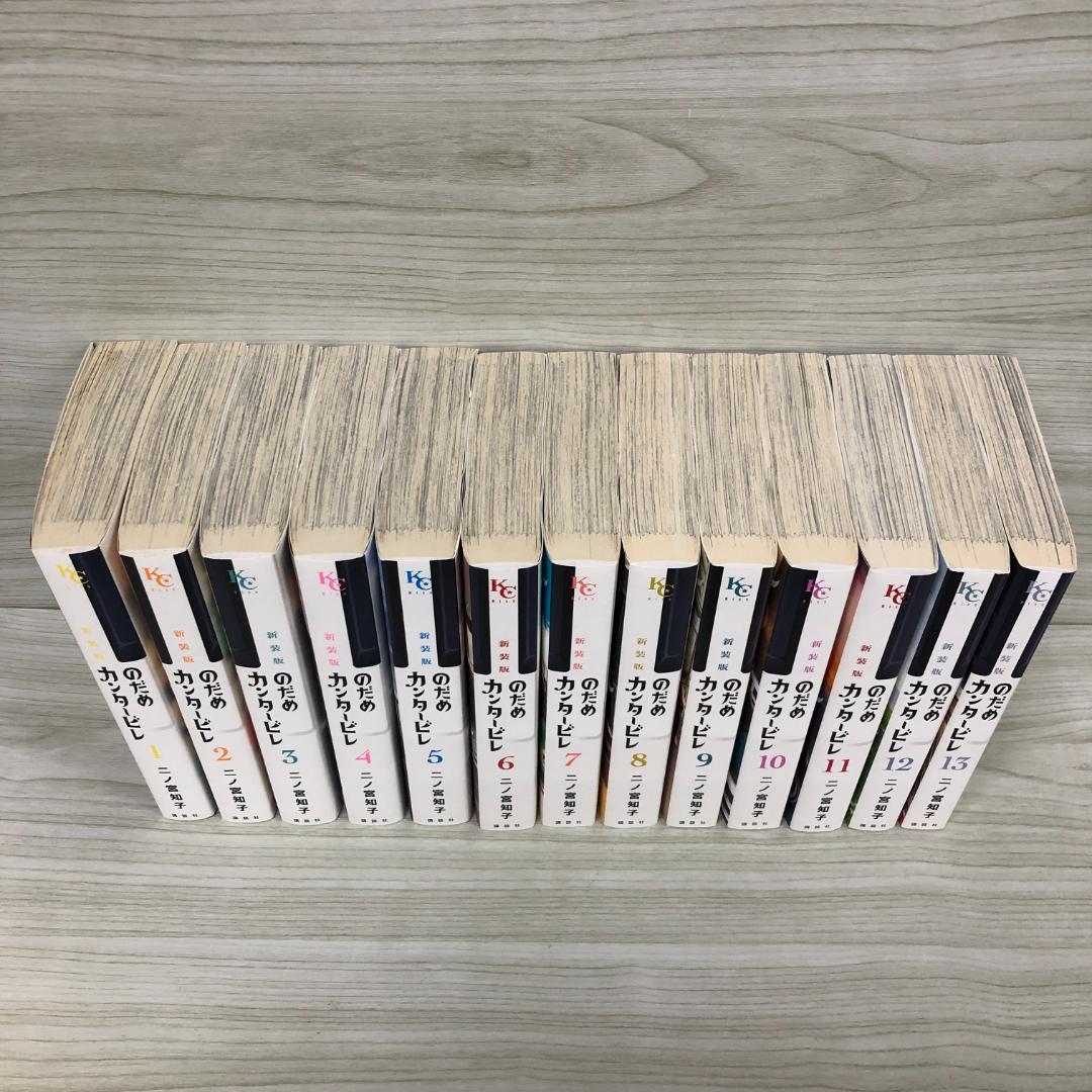 のだめカンタービレ 新装版 全13巻セット 全巻