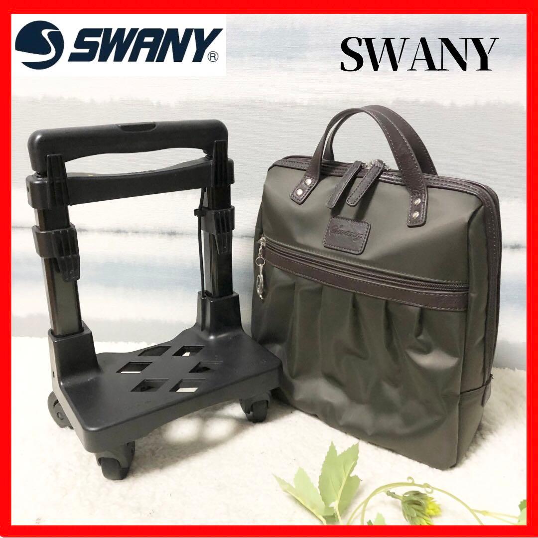 ☆超希少/大人気モデル！【SWANY】スワニー クレーペ 4輪　キャリーバッグ