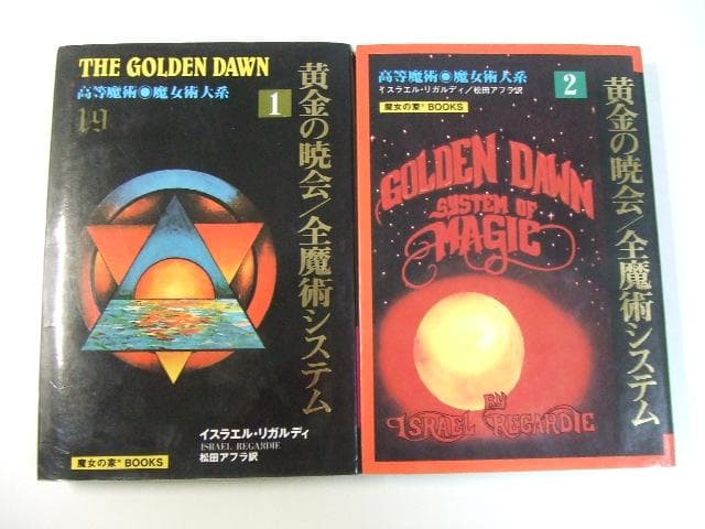 黄金の暁会 全魔術システム 2冊セット 魔女の家BOOKS 高等魔術魔女術体系