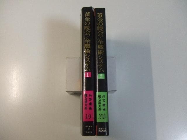 黄金の暁会 全魔術システム 2冊セット 魔女の家BOOKS 高等魔術魔女術体系