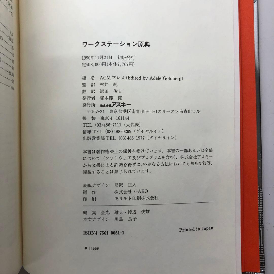 【中古本】　ワークステーション原典