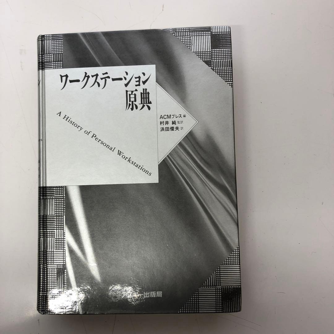 【中古本】　ワークステーション原典