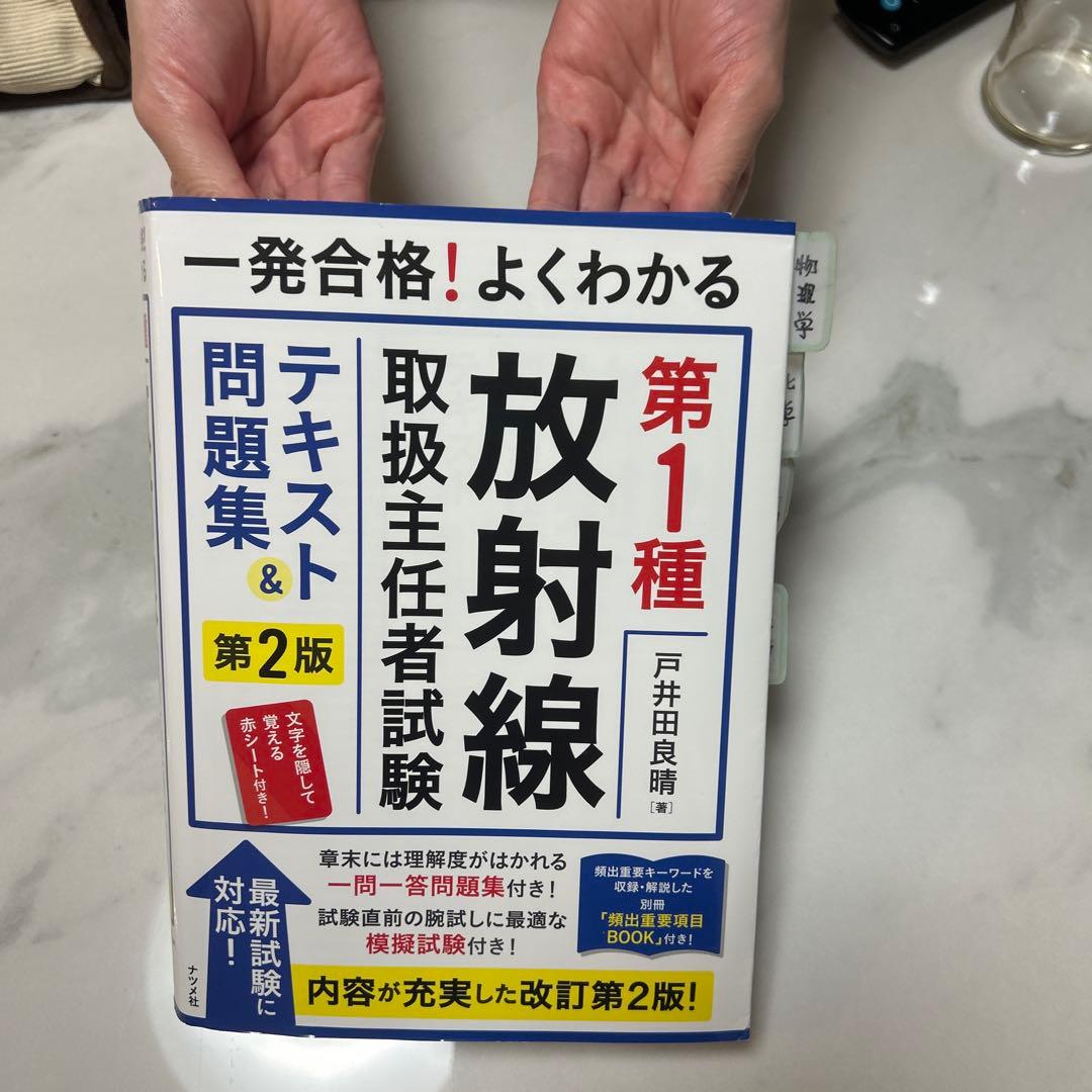放射線取扱主任者試験 重要問題集とマスターノート