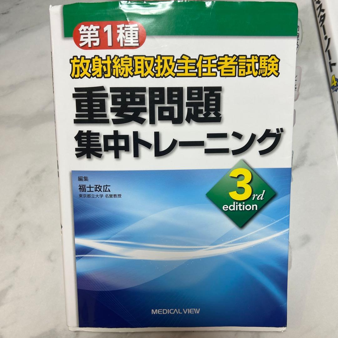 放射線取扱主任者試験 重要問題集とマスターノート