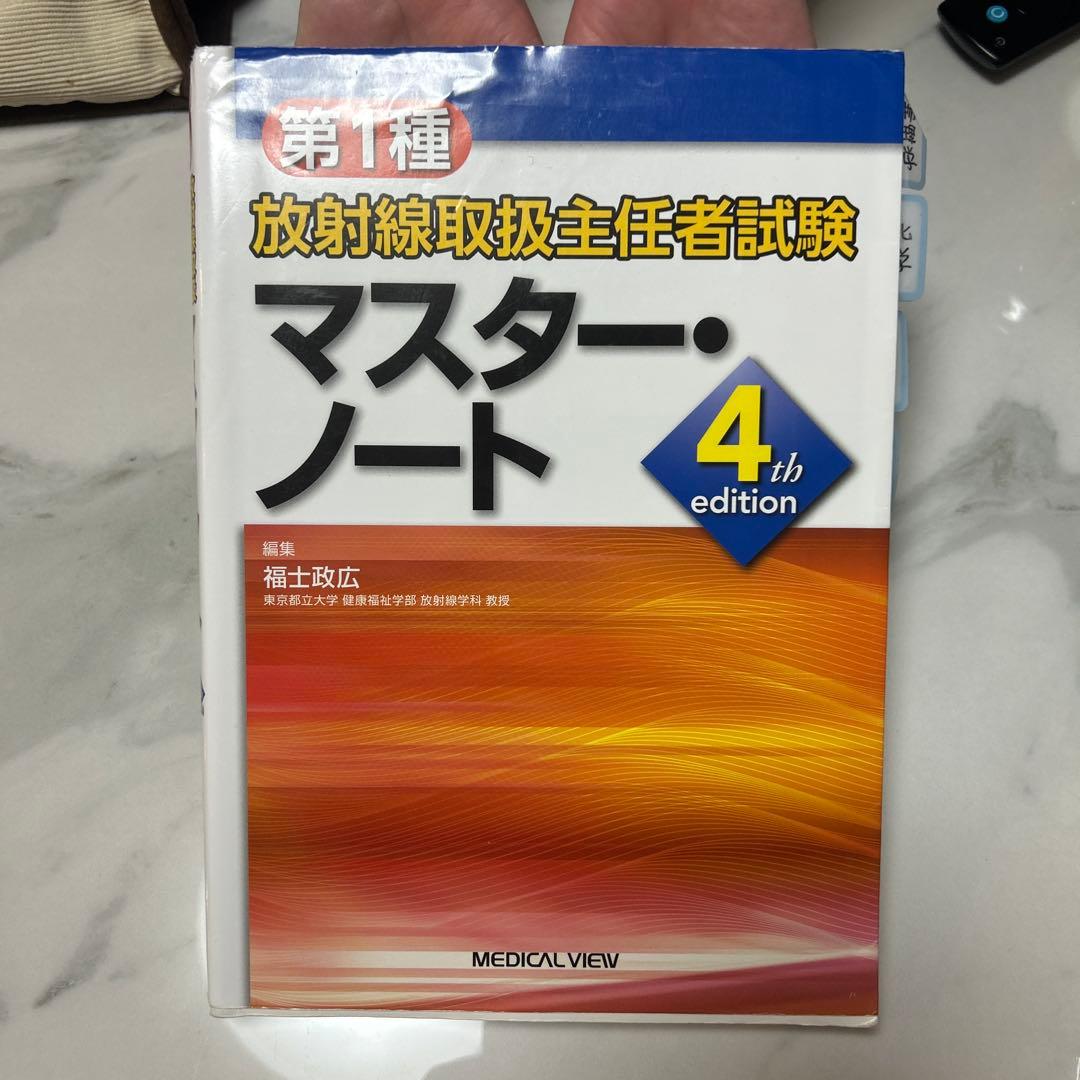 放射線取扱主任者試験 重要問題集とマスターノート