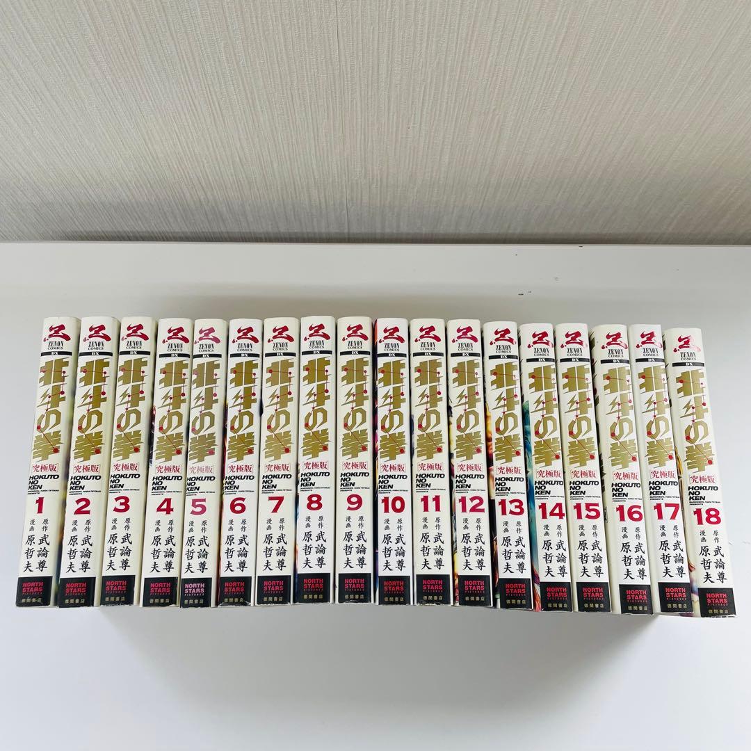 北斗の拳　究極版　全巻　セット　１～１８巻　初版本多数