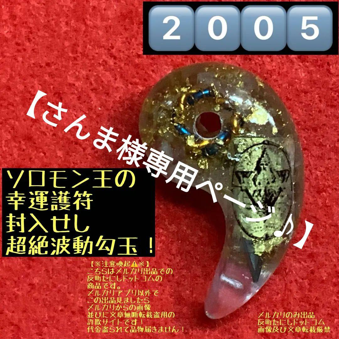 2005【ソロモン王の幸運護符モーセの書】タリズマン勾玉波動コア御守りお守護符