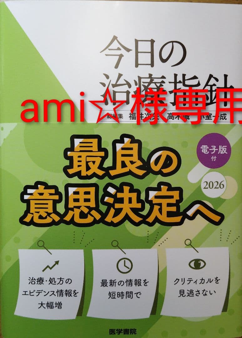 今日の治療指針 2026 電子版付【デスク判】2冊・【ポケット判】2冊
